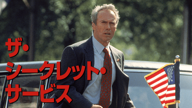 ザ・シークレット・サービス