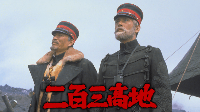 二百三高地