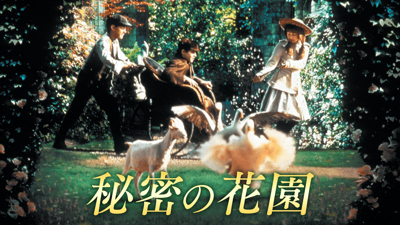 秘密の花園