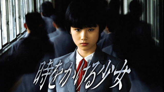 時をかける少女