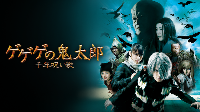 ゲゲゲの鬼太郎 千年呪い歌