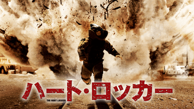 ハート・ロッカー