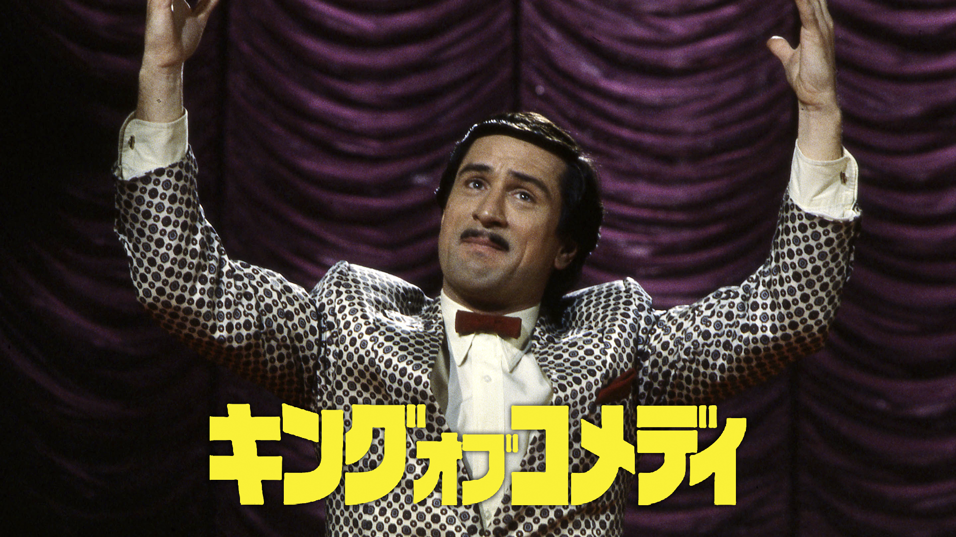 キング・オブ・コメディ