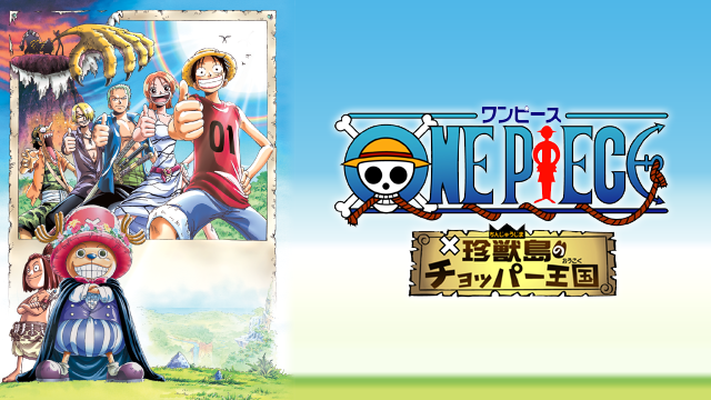 ワンピース 珍獣島のチョッパー王国