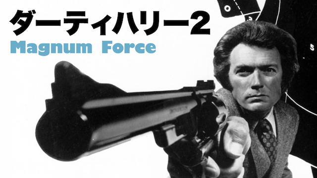 ダーティハリー2