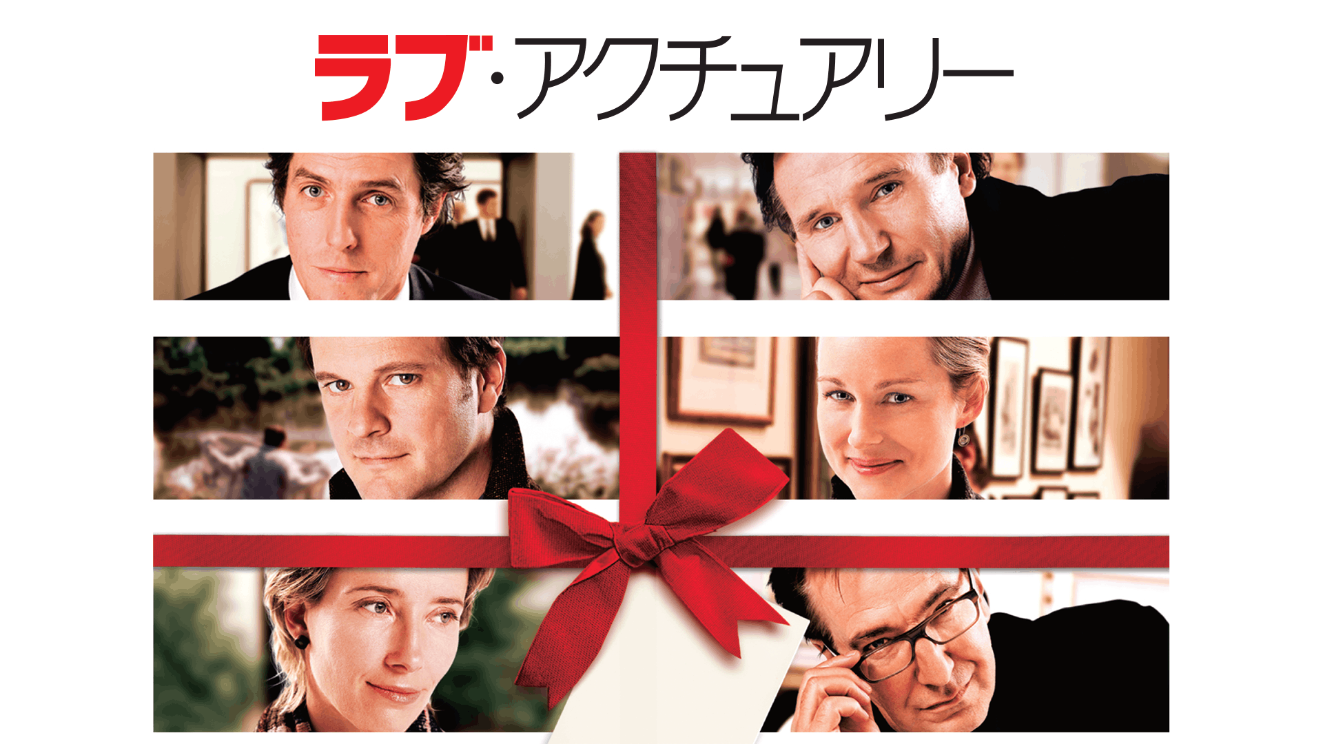 ラブ・アクチュアリー