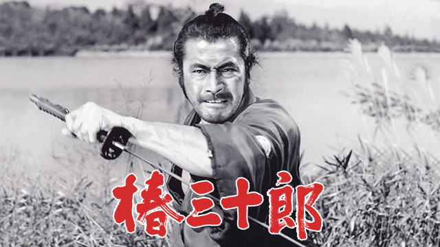 椿三十郎