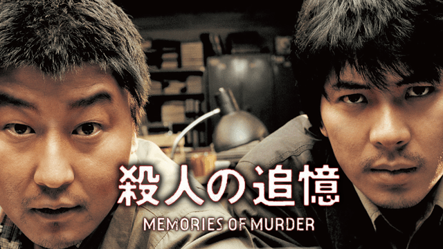 殺人の追憶
