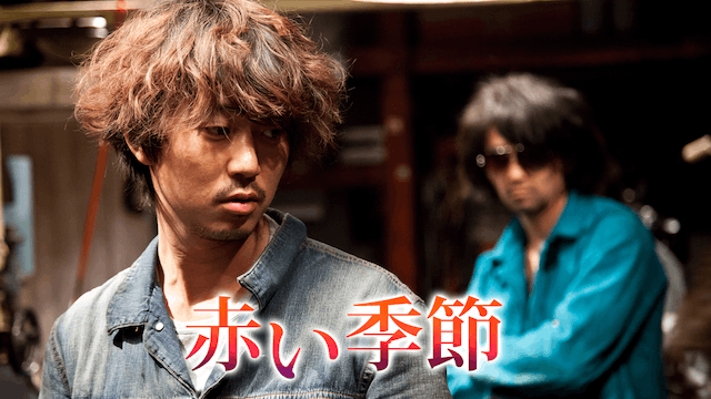 赤い季節