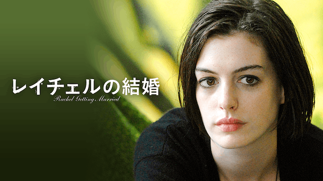 レイチェルの結婚