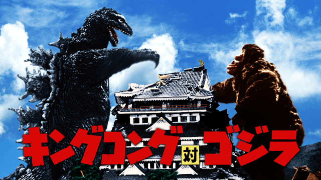 キングコング対ゴジラ
