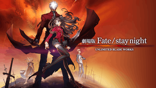 劇場版 Fate /stay night - UNLIMITED BLADE WORKS