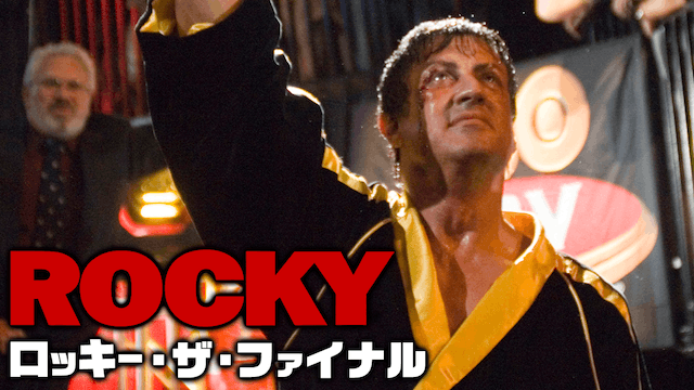 ロッキー・ザ・ファイナル