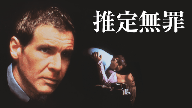 推定無罪