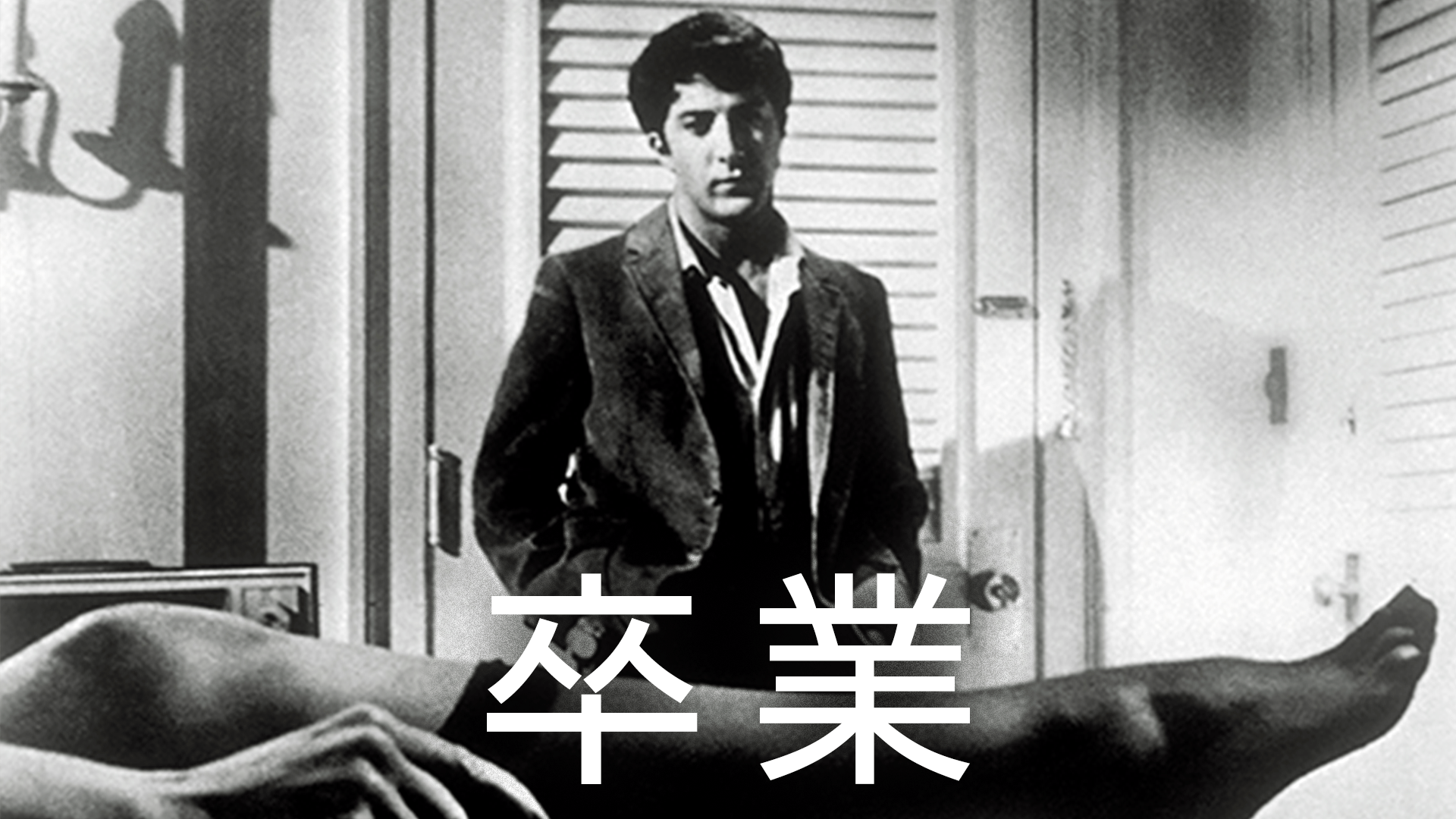 卒業