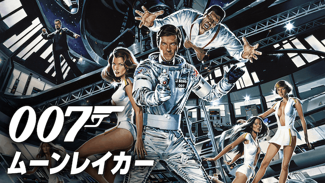 007／ムーンレイカー
