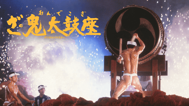 ざ・鬼太鼓座