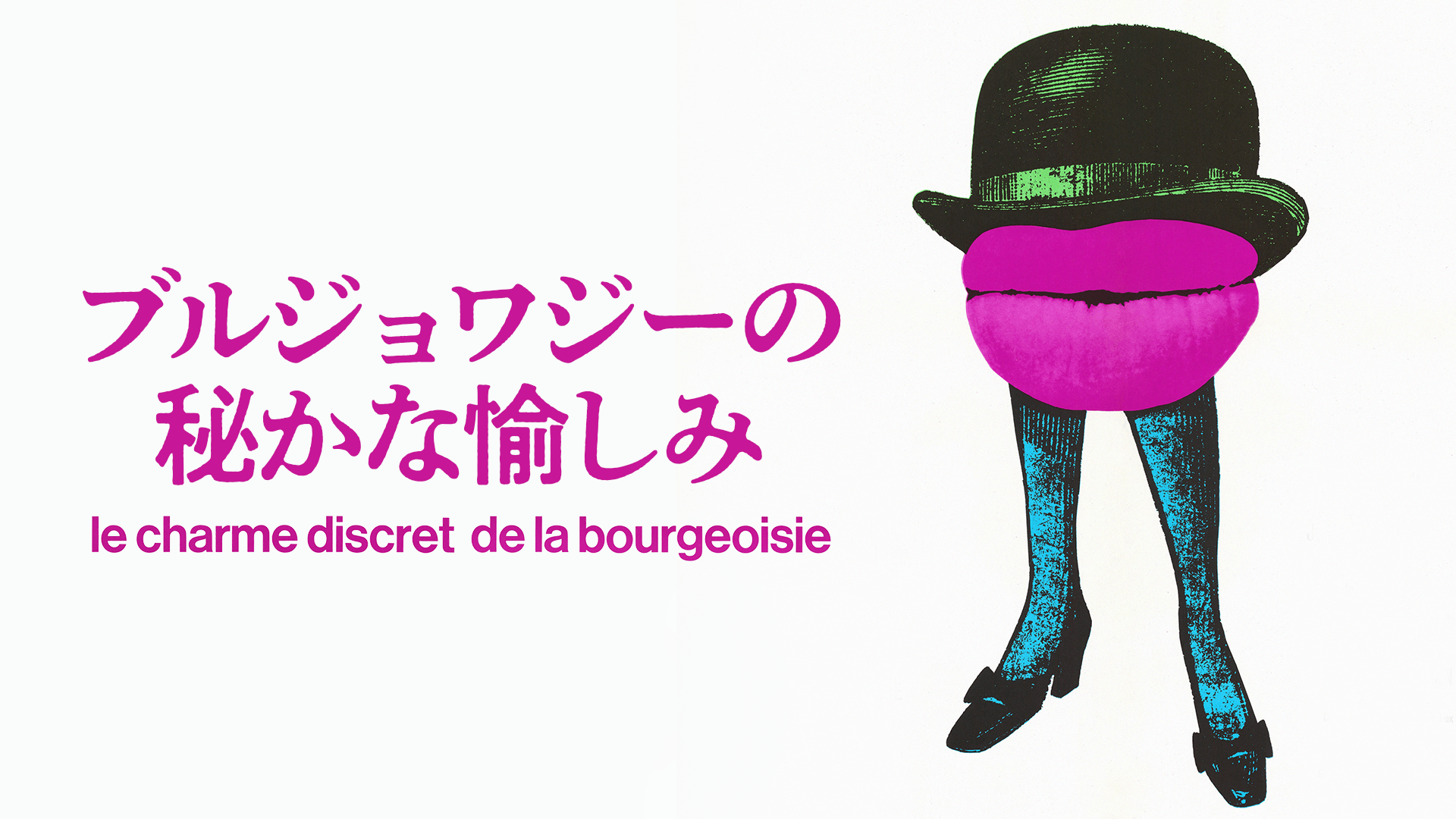 ブルジョワジーの秘かな愉しみ