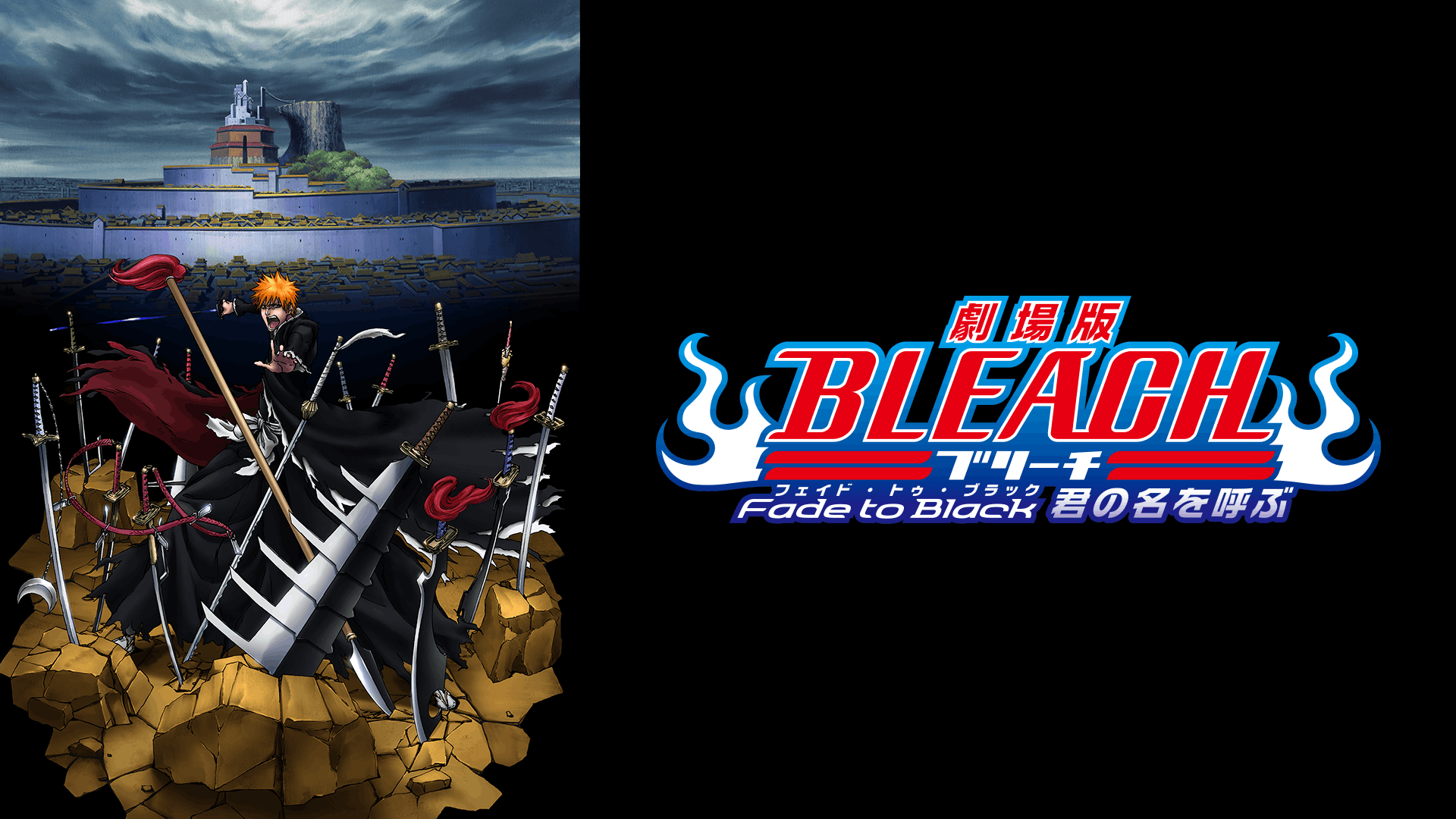 劇場版 BLEACH ブリーチ Fade to Black 君の名を呼ぶ