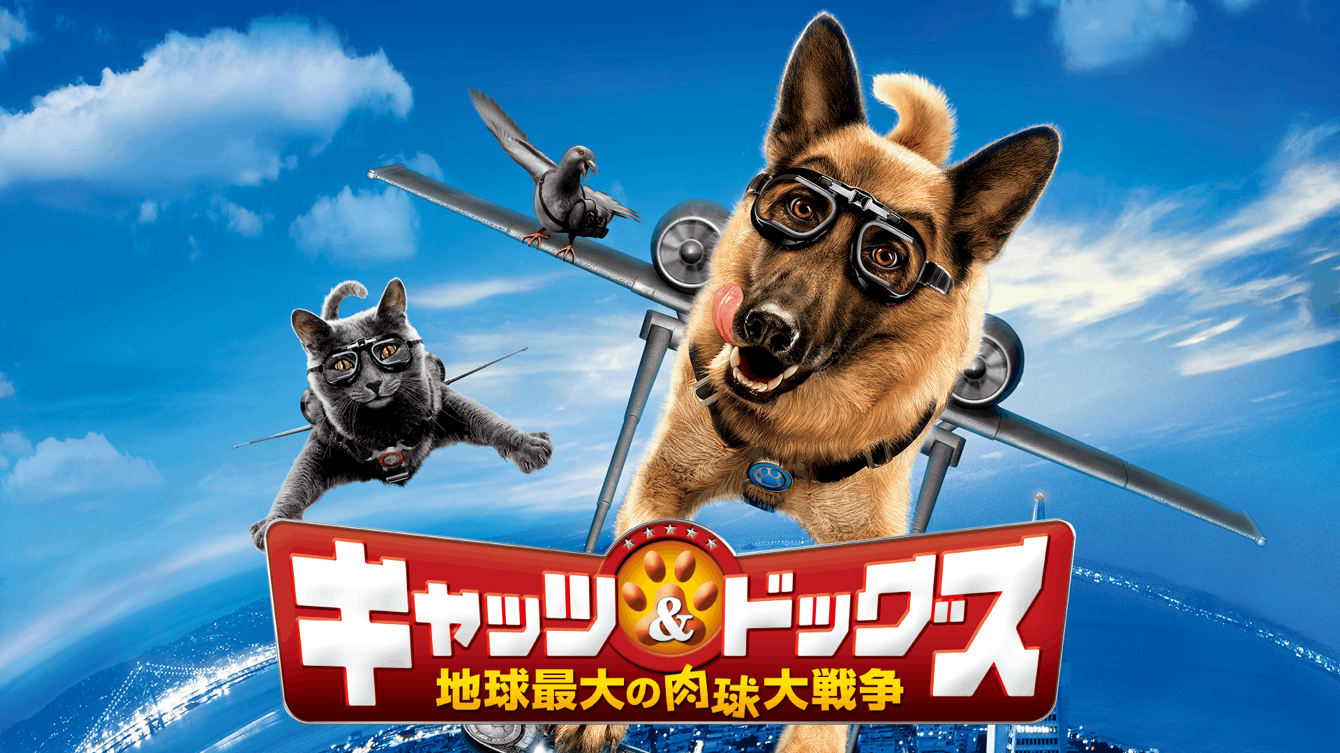 キャッツ&ドッグス 地球最大の肉球大戦争