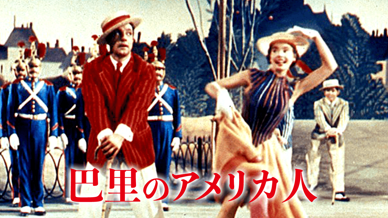 巴里のアメリカ人