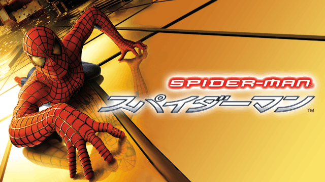 スパイダーマン