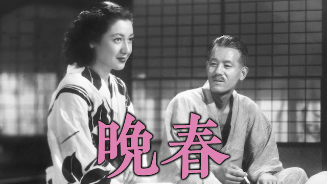 晩春