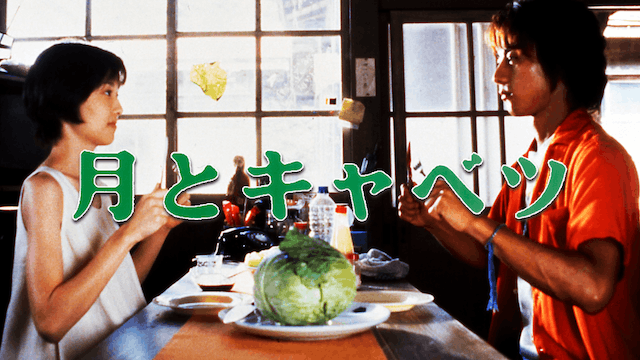 月とキャベツ
