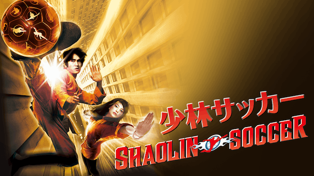 少林サッカー