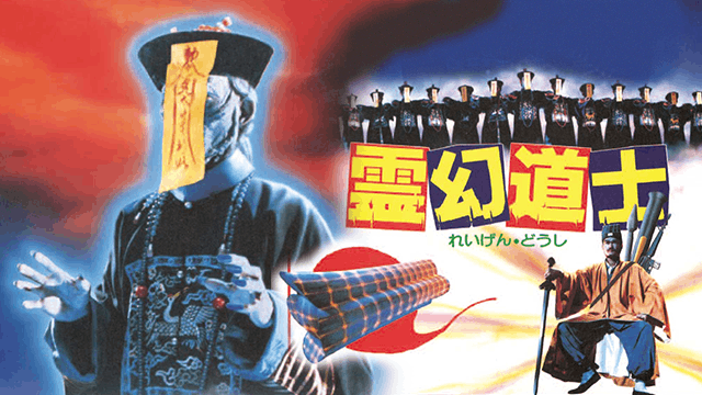 霊幻道士