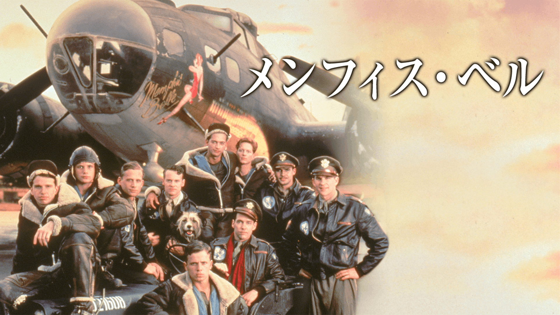 メンフィス・ベル
