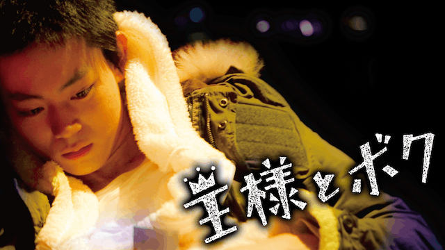 王様とボク