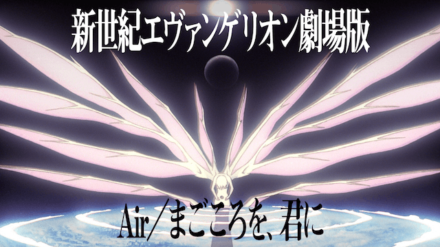 新世紀エヴァンゲリオン劇場版 Air／まごころを、君に