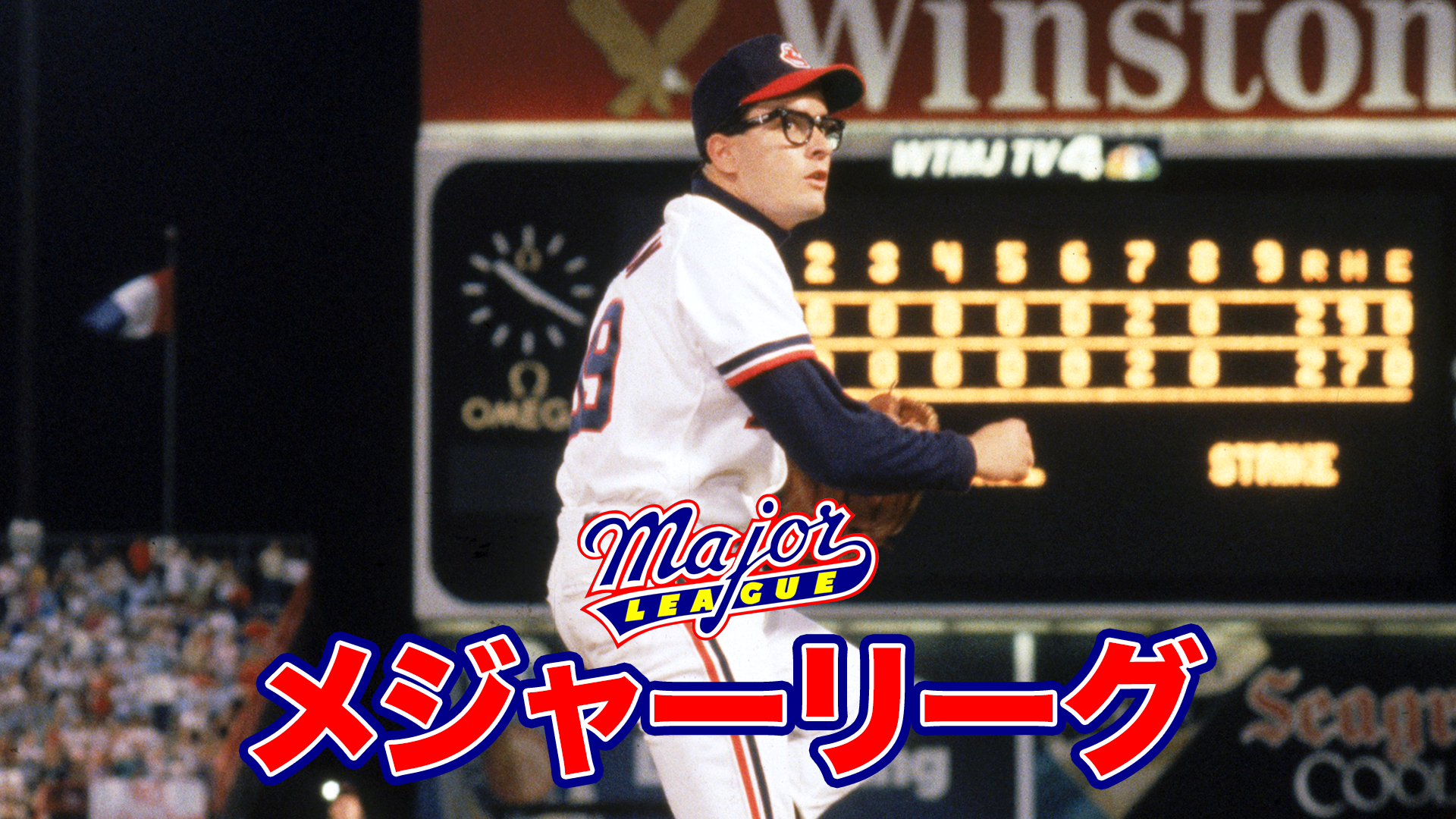 メジャーリーグ