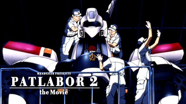 機動警察パトレイバー2 the Movie