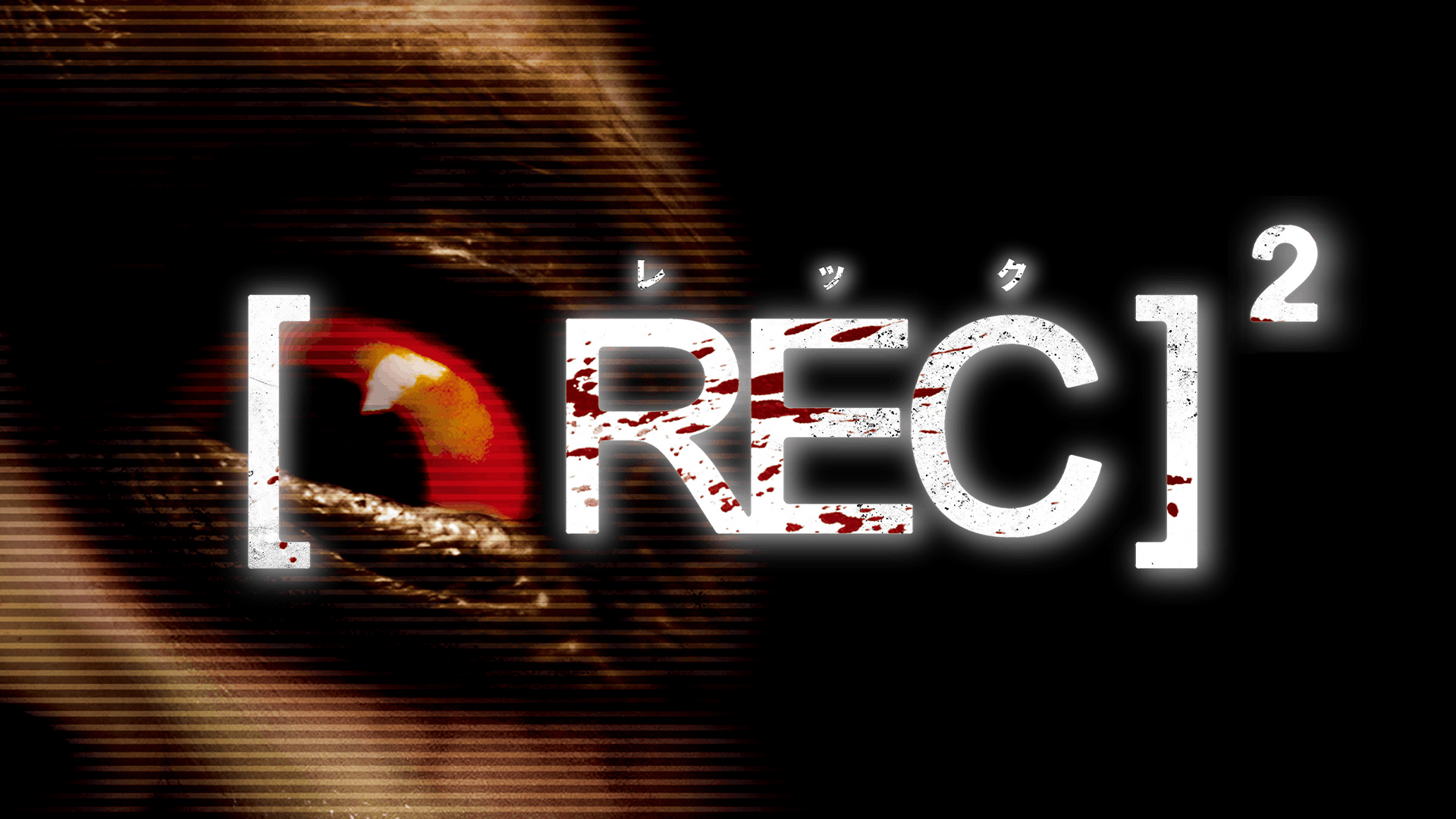 レック2