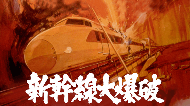 新幹線大爆破