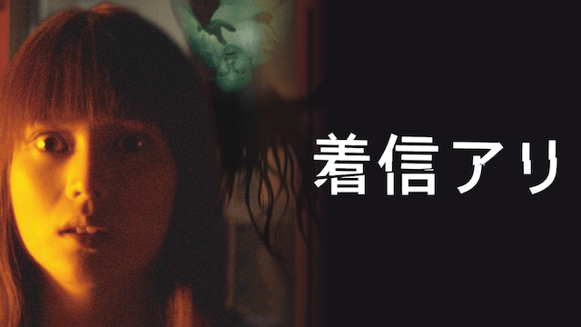 着信アリ