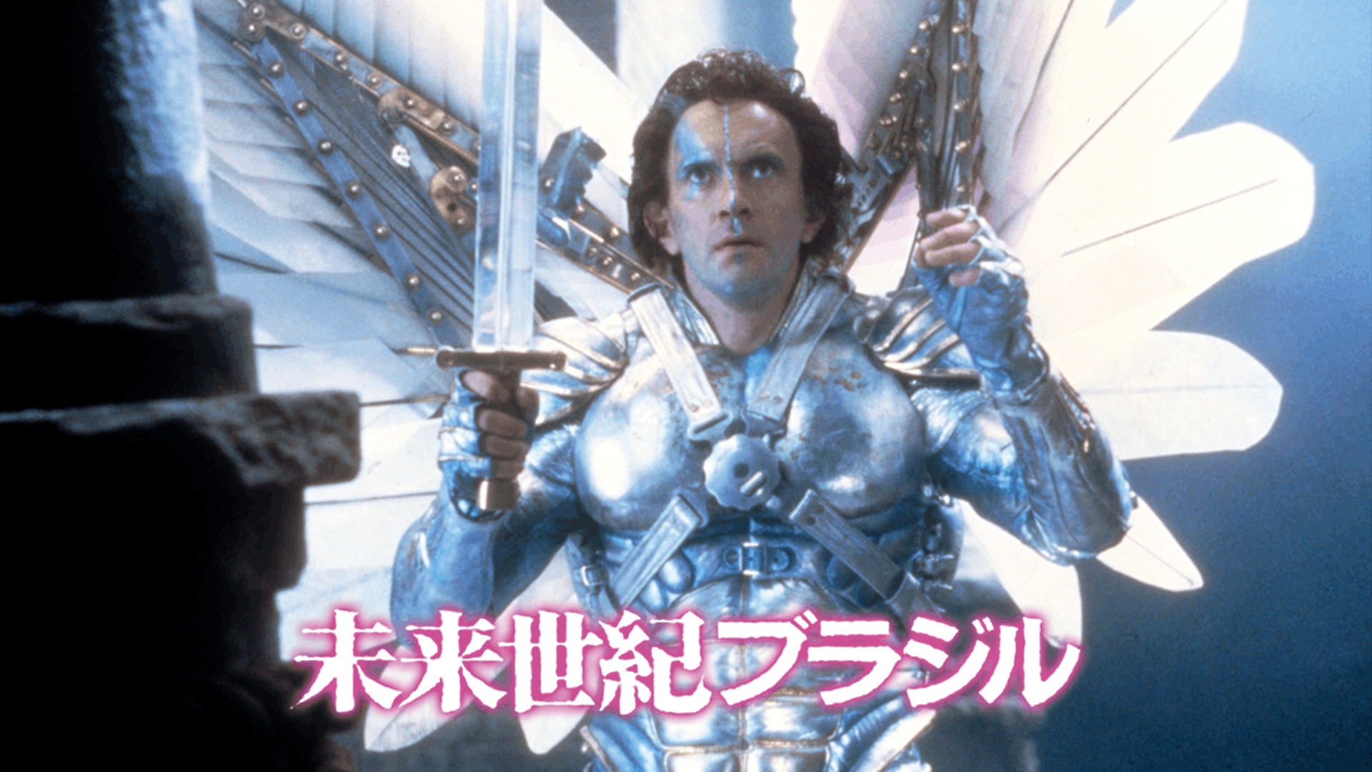 未来世紀ブラジル