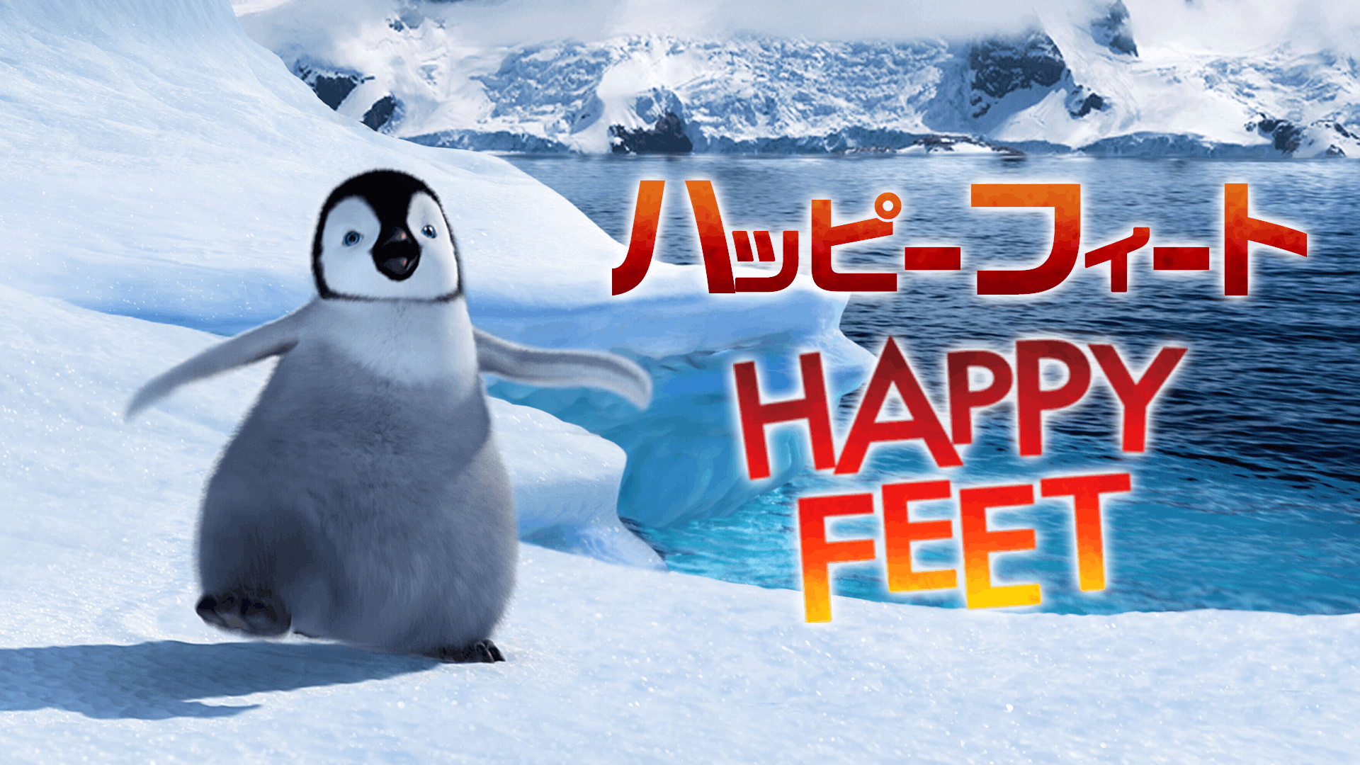 ハッピー フィート