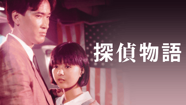 探偵物語