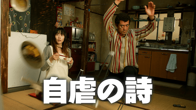 自虐の詩