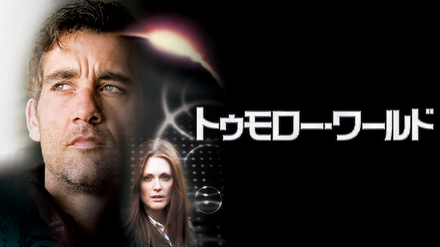 トゥモロー・ワールド