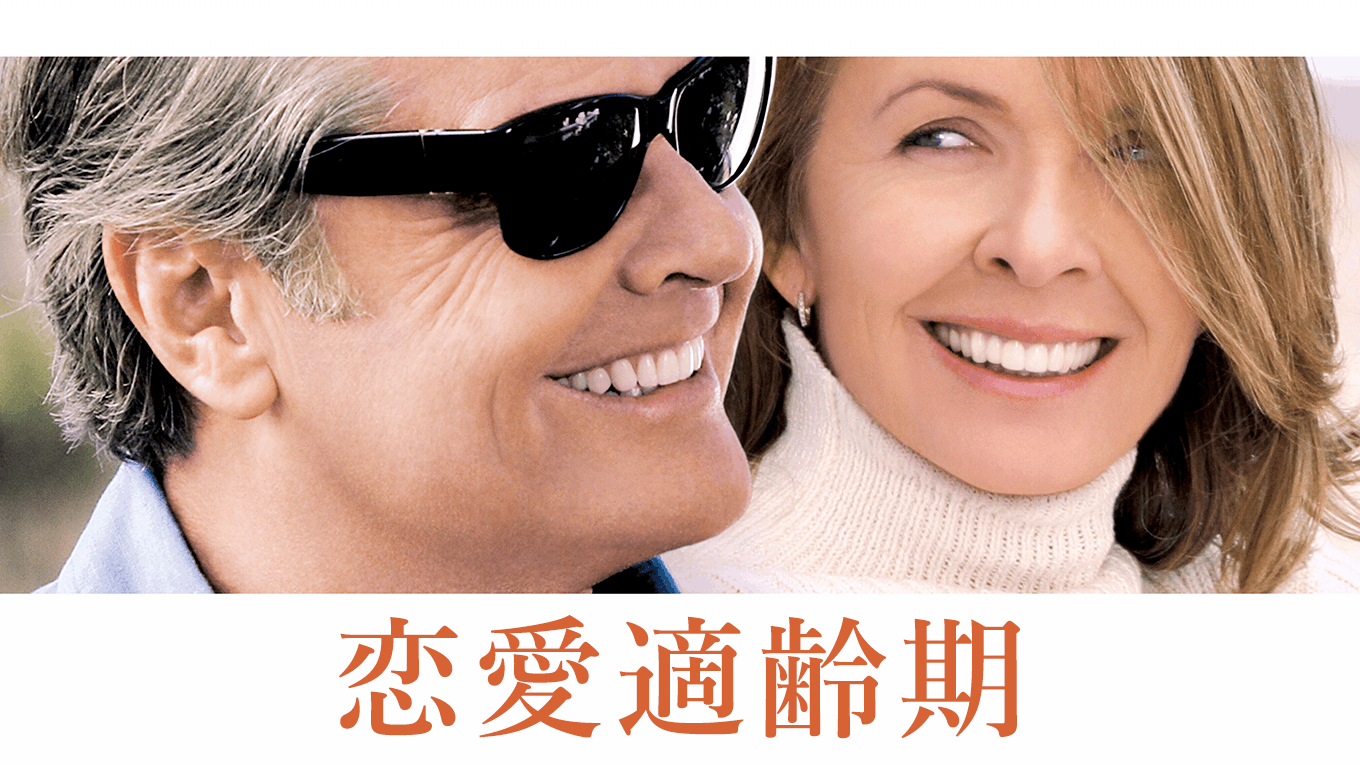 恋愛適齢期