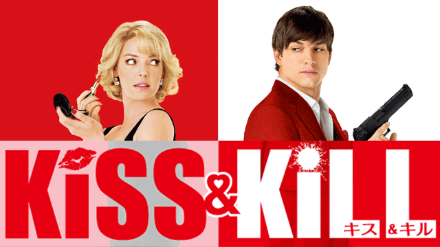 キス&キル
