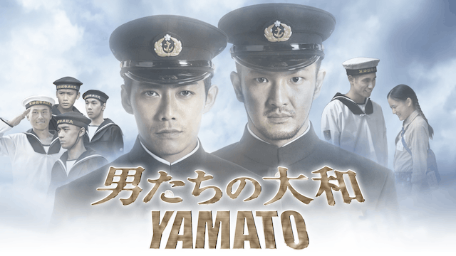 男たちの大和／YAMATO