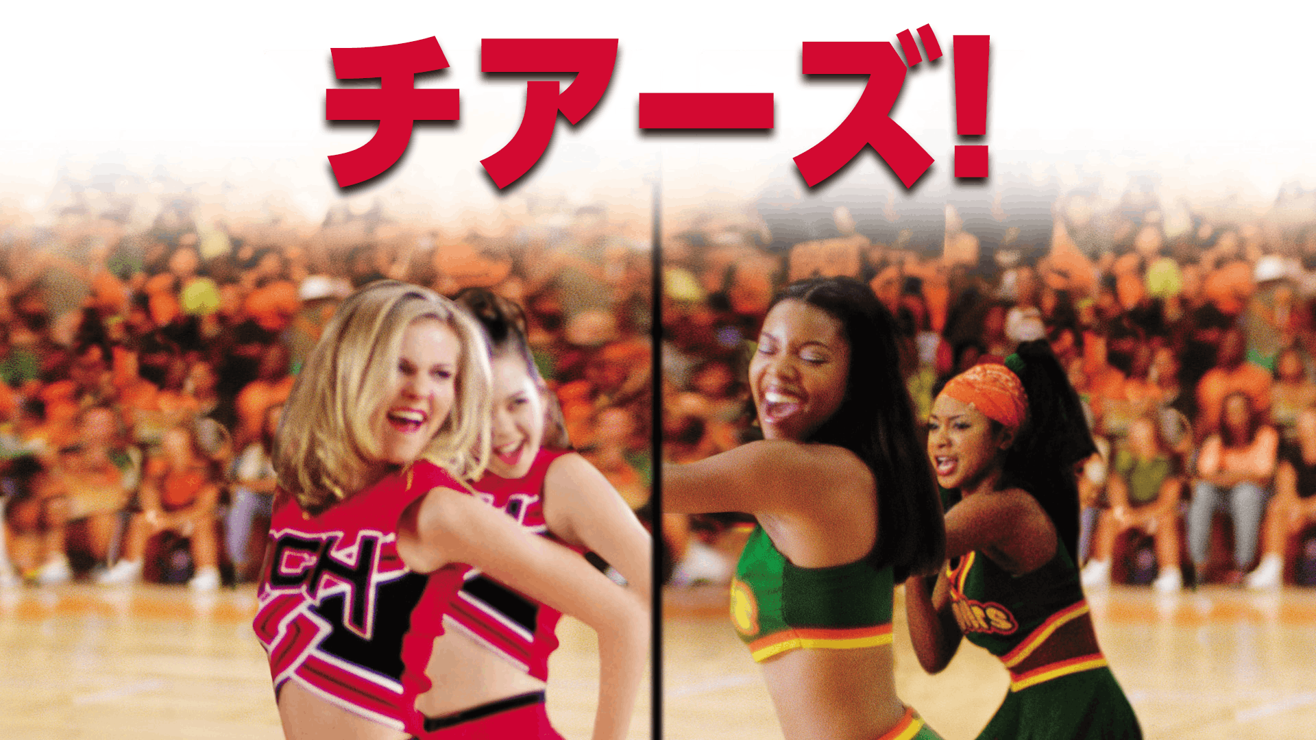 チアーズ！