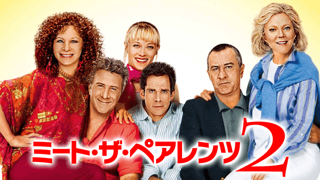 ミート・ザ・ペアレンツ2
