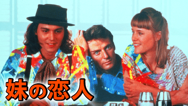妹の恋人