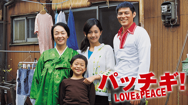 パッチギ! LOVE&PEACE